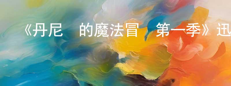 陳木城發布《丹尼爾的魔法冒險第一季》迅雷下載/在線觀看-動漫卡通-美劇天堂